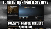 если ты не играл в эту игру тогда ты жывёш и жыл в джунглях