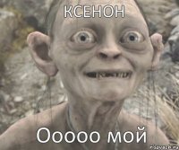 Ооооо мой КСЕНОН