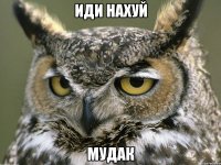 иди нахуй мудак