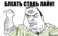 БЛЕАТЬ СТАВЬ ЛАЙК!