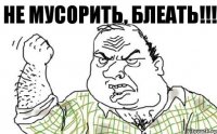 Не мусорить, блеать!!!