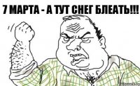 7 марта - А тут снег блеать!!!