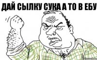 дай сылку сука а то в ебу