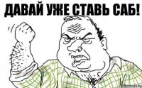 Давай уже ставь саб!