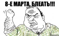 8-е марта, блеать!!!