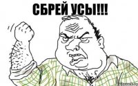 сбрей усы!!!