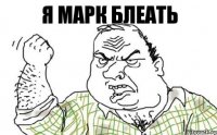 Я Марк блеать