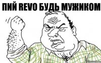 Пий REVO будь мужиком