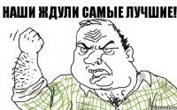 Наши ждули самые лучшие!