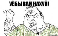 уёбывай нахуй!