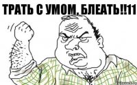 ТРАТЬ С УМОМ, БЛЕАТЬ!!11