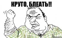 Круто, блеать!!