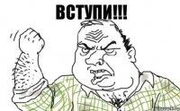 Вступи!!!