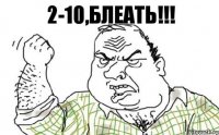 2-10,блеать!!!