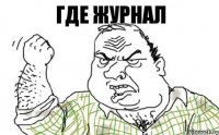 ГДЕ ЖУРНАЛ