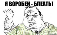 я Воробей - блеать!