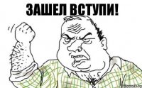 зашел вступи!