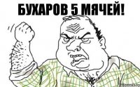 Бухаров 5 мячей!