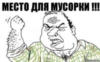 МЕСТО для МУСОРКИ !!!