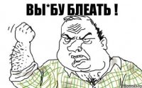 Вы*бу блеать !