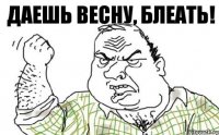 Даешь весну, блеать!