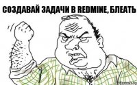 Создавай задачи в Redmine, блеать