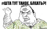 #Шта тут такое, блеать?!