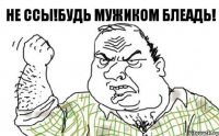 не ссы!будь мужиком блеадь!