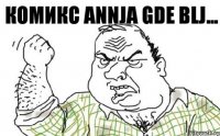 комикс ANNJA GDE blj...