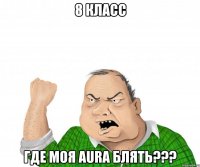 8 класс где моя aura блять???