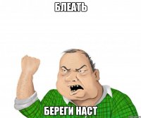 блеать береги наст