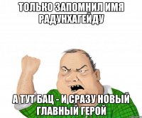 только запомнил имя радунхагейду а тут бац - и сразу новый главный герой