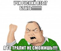 учи руский языг блать!!! а то тралит не сможишь!!!