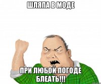 шляпа в моде при любой погоде блеать!!!