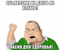 объявления на дверь не клеить! опасно для здоровья!