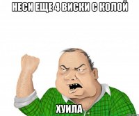 неси еще 4 виски с колой хуила