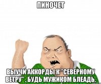 пиночет выучи аккорды к "северному ветру" , будь мужиком блеадь.