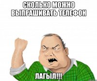 сколько можно выпрашивать телефон лагыл!!!