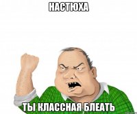 настюха ты классная блеать