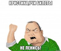 кристина,учи билеты не ленись!