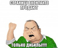 страницу вконтакте продают только дибилы!!!