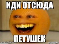 иди отсюда петушек