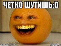 четко шутишь:d 