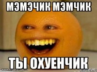 мэмэчик мэмчик ты охуенчик