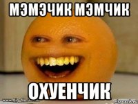 мэмэчик мэмчик охуенчик