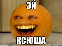 эй ксюша