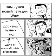 Нам нужен новый патч для Wow Добивим пьяных панд world of warcraft mists of pandaria