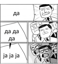 да да да да ja ja ja