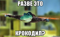 разве это крокодил?