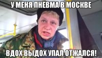 у меня пневма в москве вдох выдох упал отжался!